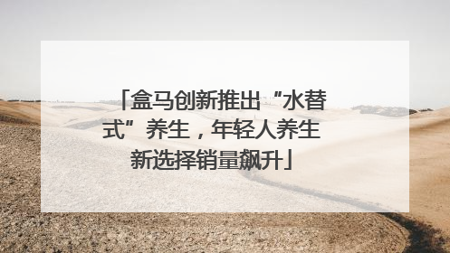 盒马创新推出“水替式”养生，年轻人养生新选择销量飙升