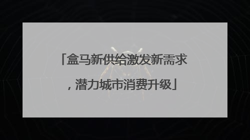 盒马新供给激发新需求，潜力城市消费升级