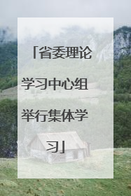 省委理论学习中心组举行集体学习