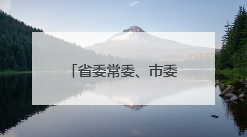 省委常委、市委书记刘非调研思看科技，勉励思看勇攀3D视觉数字化科技高峰