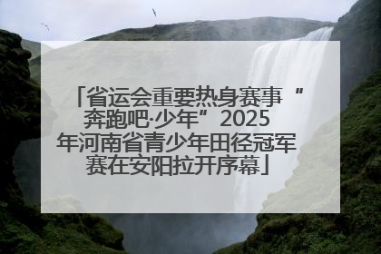 省运会重要热身赛事“奔跑吧·少年”2025年河南省青少年田径冠军赛在安阳拉开序幕