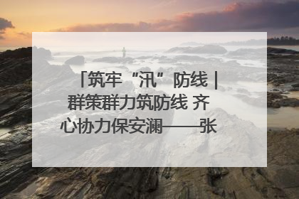 筑牢“汛”防线｜群策群力筑防线 齐心协力保安澜——张家界高新区上下众志成城迎战汛情
