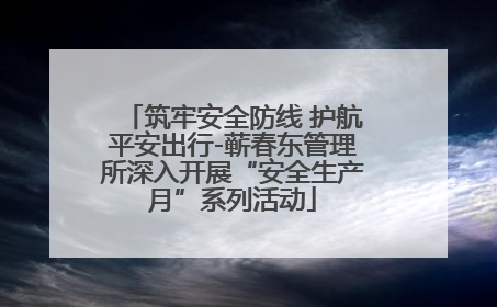 筑牢安全防线 护航平安出行-蕲春东管理所深入开展“安全生产月”系列活动