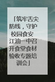 筑牢舌尖防线，守护校园食安 江油一中召开食堂食材验收专题培训会