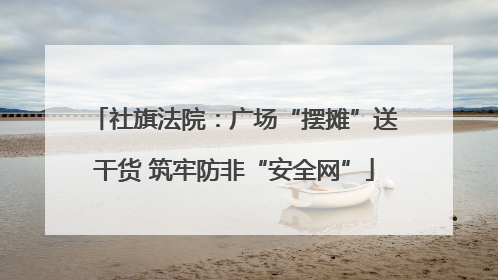 社旗法院：广场“摆摊”送干货 筑牢防非“安全网”