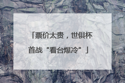 票价太贵，世俱杯首战“看台爆冷”