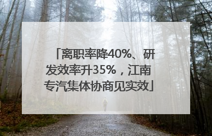 离职率降40%、研发效率升35%，江南专汽集体协商见实效