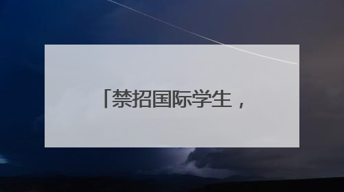 禁招国际学生，特朗普政府对哈佛大学下狠手！