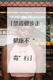 禁毒健步走  健康不“毒”行