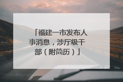 福建一市发布人事消息，涉厅级干部（附简历）