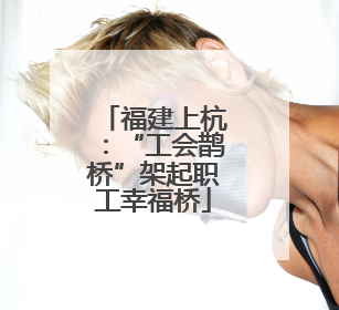 福建上杭：“工会鹊桥”架起职工幸福桥