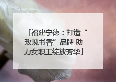 福建宁德：打造“玫瑰书香”品牌 助力女职工绽放芳华