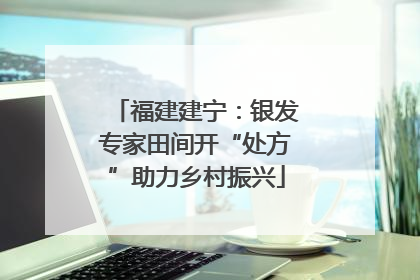 福建建宁：银发专家田间开“处方”助力乡村振兴