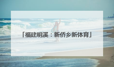 福建明溪：新侨乡新体育