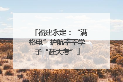 福建永定：“满格电”护航莘莘学子“赶大考”