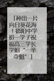 种出一片向日葵花海！德阳中学初一学子祝福高三学长学姐“一举夺魁”