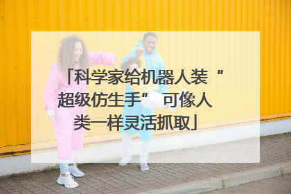 科学家给机器人装“超级仿生手” 可像人类一样灵活抓取