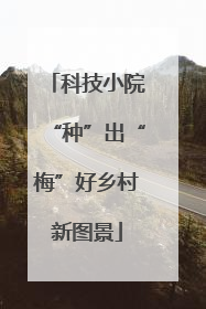 科技小院“种”出“梅”好乡村新图景