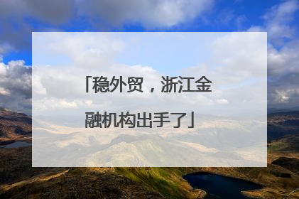 稳外贸，浙江金融机构出手了