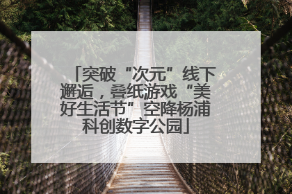 突破“次元”线下邂逅，叠纸游戏“美好生活节”空降杨浦科创数字公园