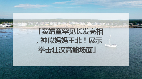 窦靖童罕见长发亮相，神似妈妈王菲！展示拳击壮汉高能场面