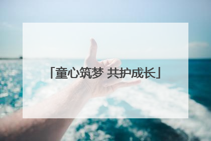 童心筑梦 共护成长