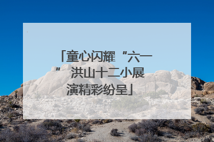 童心闪耀“六一” 洪山十二小展演精彩纷呈