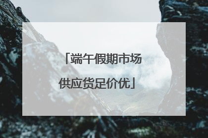 端午假期市场供应货足价优