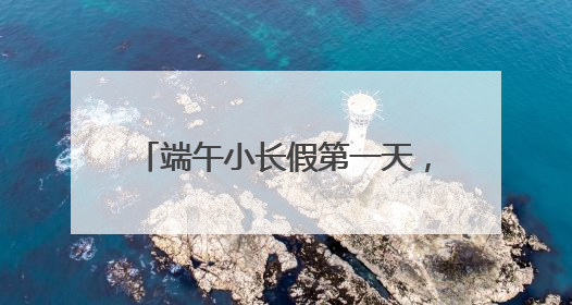 端午小长假第一天，铁路上海站预计发送旅客64.5万人次