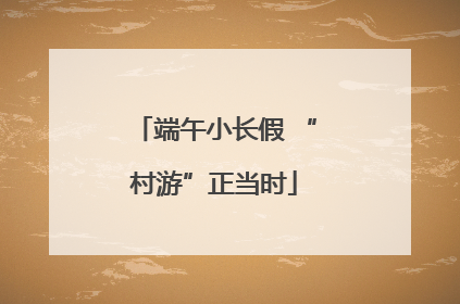 端午小长假 “村游”正当时