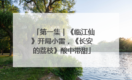 第一集｜《临江仙》开局小雷，《长安的荔枝》酸中带甜