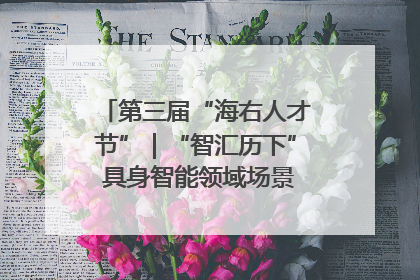 第三届“海右人才节”｜“智汇历下” 具身智能领域场景对接会举办
