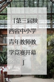 第三届陕西省中小学青年教师教学竞赛开幕
