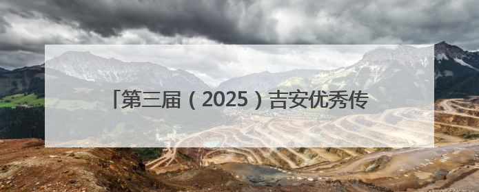 第三届（2025）吉安优秀传统文化讲解比赛圆满举办（图）