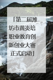 第二届潍坊市黄炎培职业教育创新创业大赛正式启动