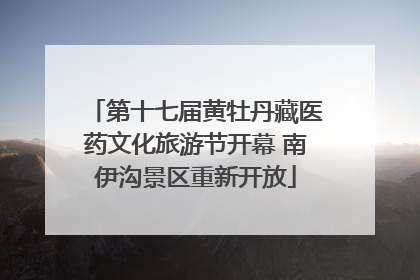 第十七届黄牡丹藏医药文化旅游节开幕 南伊沟景区重新开放