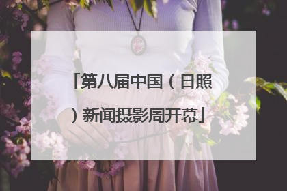 第八届中国（日照）新闻摄影周开幕