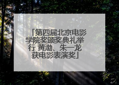 第四届北京电影学院奖颁奖典礼举行 黄渤、朱一龙获电影表演奖