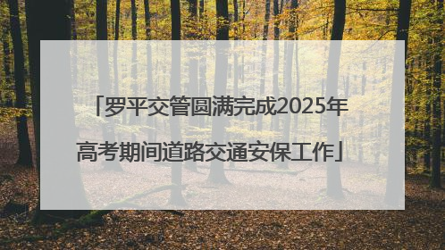 罗平交管圆满完成2025年高考期间道路交通安保工作