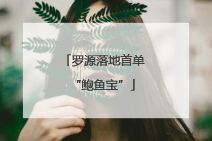 罗源落地首单“鲍鱼宝”