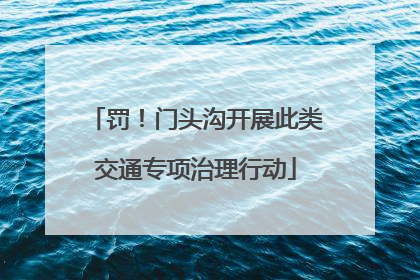 罚！门头沟开展此类交通专项治理行动