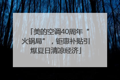 美的空调40周年“火锅局”，钜惠补贴引爆夏日清凉经济