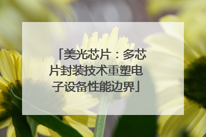 美光芯片：多芯片封装技术重塑电子设备性能边界