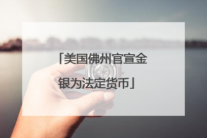 美国佛州官宣金银为法定货币