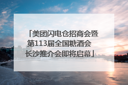 美团闪电仓招商会暨第113届全国糖酒会长沙推介会即将启幕