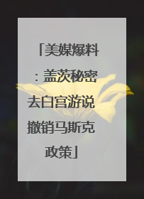 美媒爆料：盖茨秘密去白宫游说撤销马斯克政策