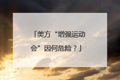 美方“增强运动会”因何危险？
