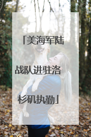 美海军陆战队进驻洛杉矶执勤