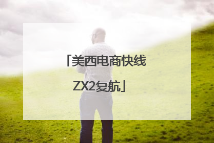 美西电商快线ZX2复航