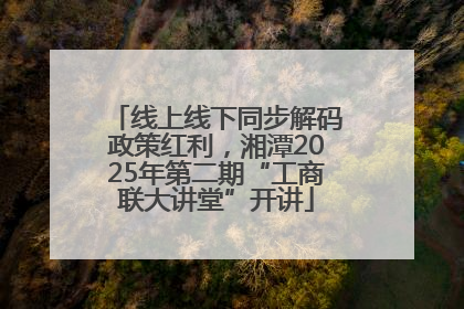 线上线下同步解码政策红利，湘潭2025年第二期“工商联大讲堂”开讲